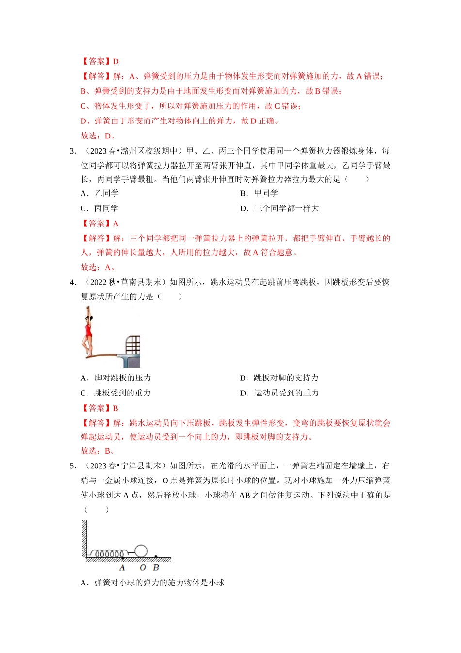 初中物理同步讲义（人教版）8下同步讲义-7.2 弹力（专题训练）【五大题型】（解析版）.docx_第2页