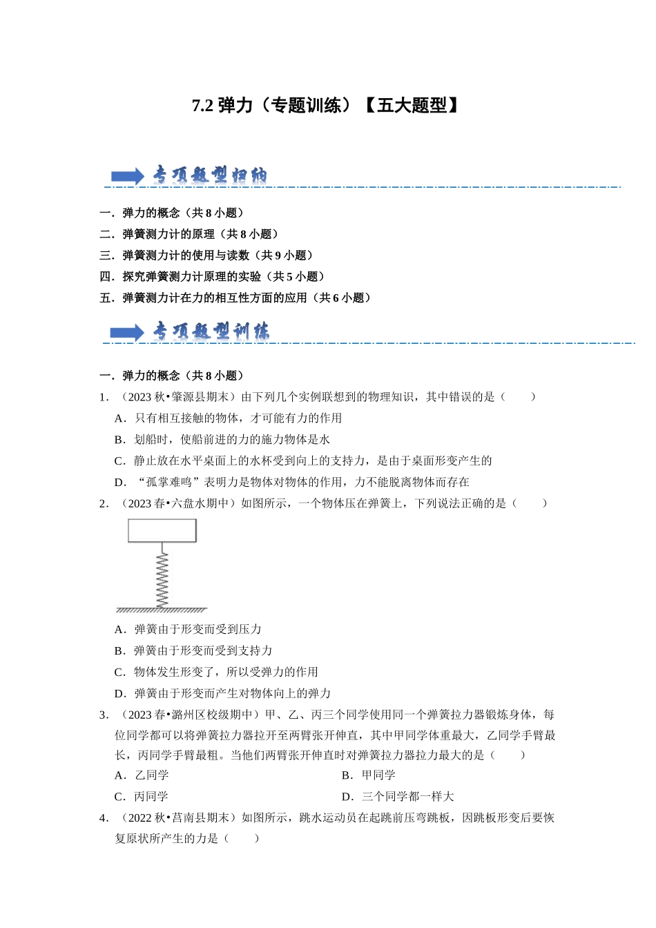 初中物理同步讲义（人教版）8下同步讲义-7.2 弹力（专题训练）【五大题型】（原卷版）.docx_第1页
