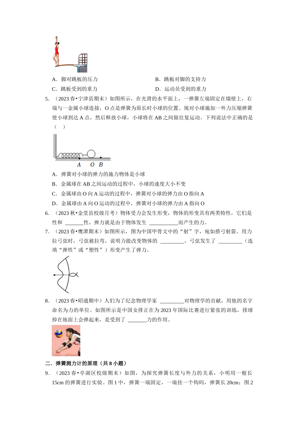 初中物理同步讲义（人教版）8下同步讲义-7.2 弹力（专题训练）【五大题型】（原卷版）.docx_第2页