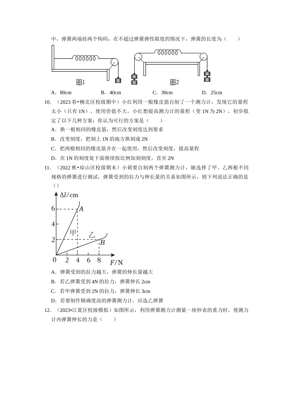 初中物理同步讲义（人教版）8下同步讲义-7.2 弹力（专题训练）【五大题型】（原卷版）.docx_第3页