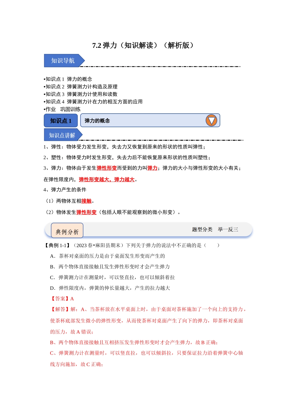 初中物理同步讲义（人教版）8下同步讲义-7.2弹力（知识解读）（解析版）.docx_第1页