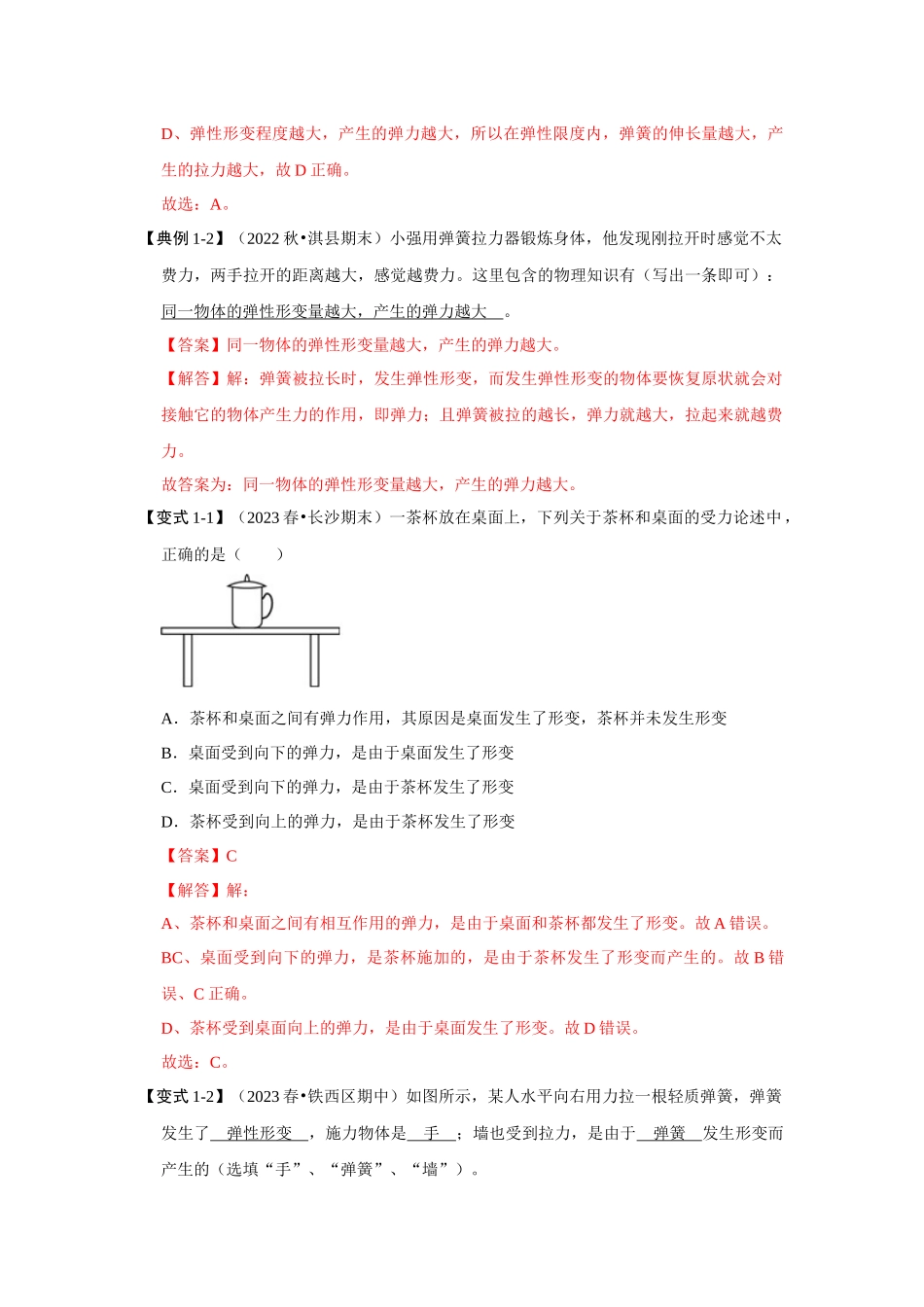 初中物理同步讲义（人教版）8下同步讲义-7.2弹力（知识解读）（解析版）.docx_第2页