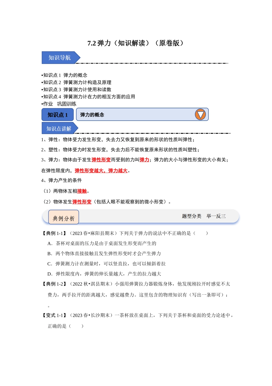 初中物理同步讲义（人教版）8下同步讲义-7.2弹力（知识解读）（原卷版）.docx_第1页