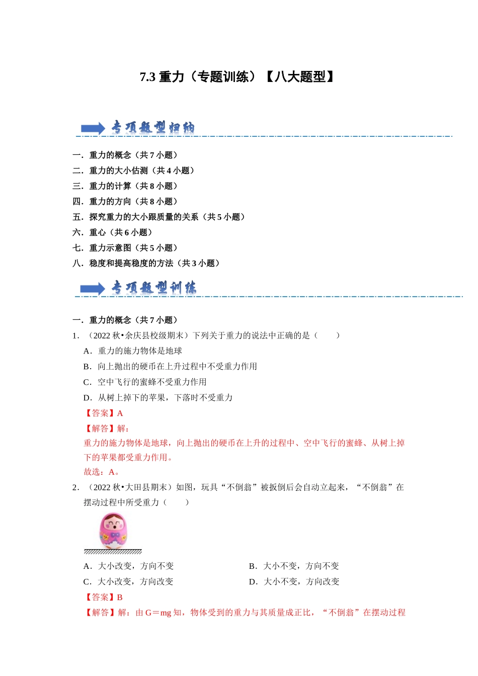 初中物理同步讲义（人教版）8下同步讲义-7.3 重力（专题训练）【八大题型】（解析版）.docx_第1页