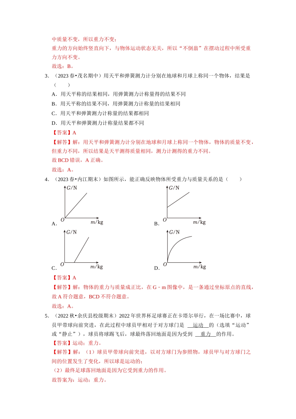 初中物理同步讲义（人教版）8下同步讲义-7.3 重力（专题训练）【八大题型】（解析版）.docx_第2页