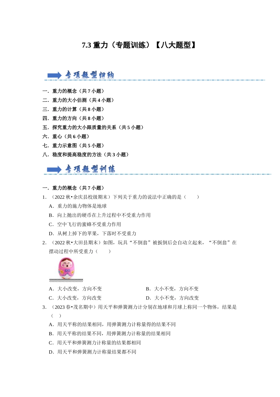 初中物理同步讲义（人教版）8下同步讲义-7.3 重力（专题训练）【八大题型】（原卷版）.docx_第1页