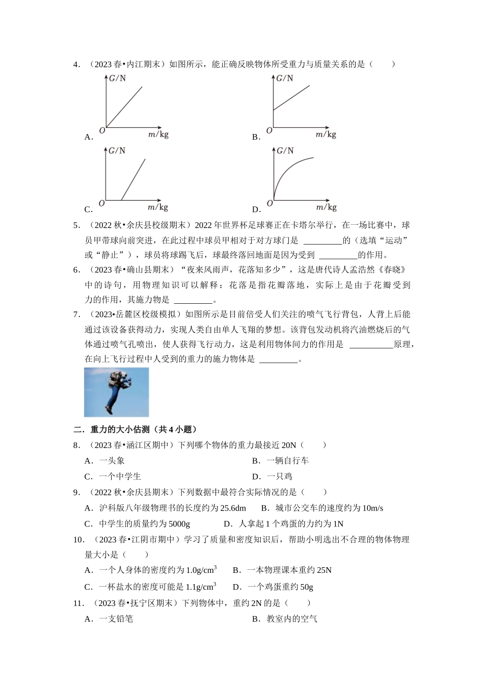 初中物理同步讲义（人教版）8下同步讲义-7.3 重力（专题训练）【八大题型】（原卷版）.docx_第2页