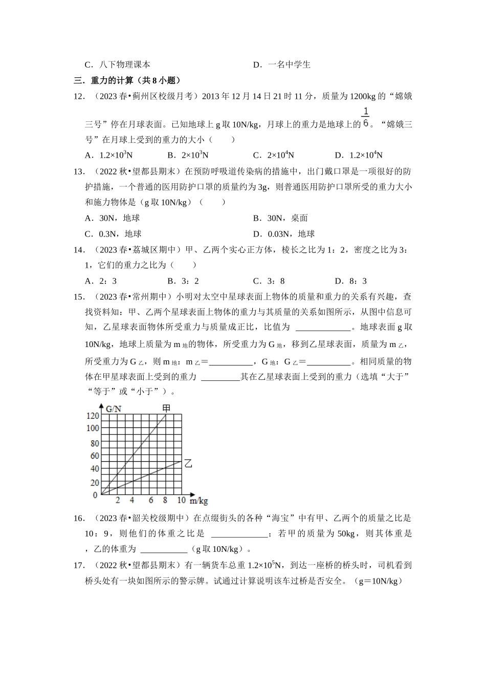 初中物理同步讲义（人教版）8下同步讲义-7.3 重力（专题训练）【八大题型】（原卷版）.docx_第3页
