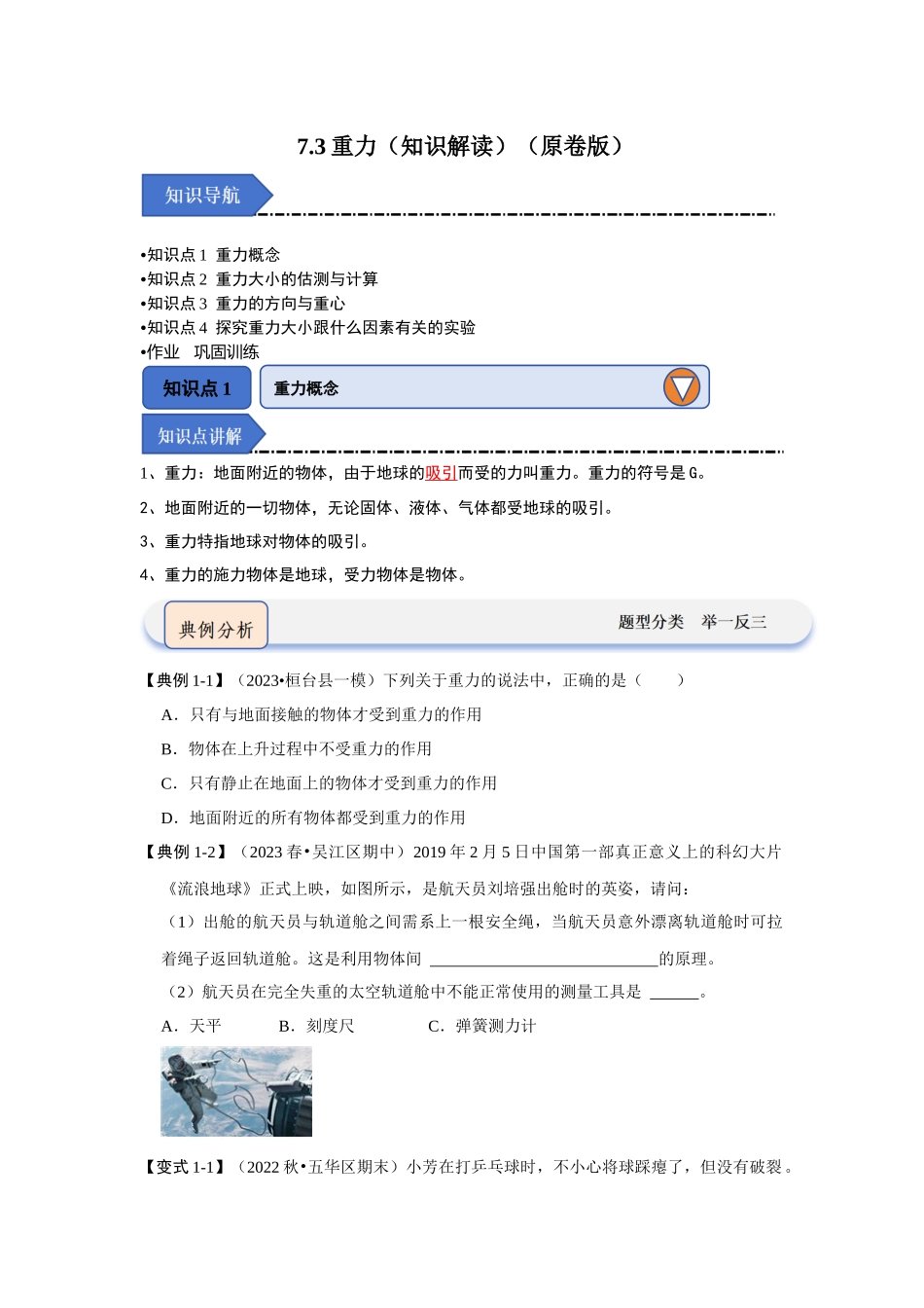 初中物理同步讲义（人教版）8下同步讲义-7.3重力（知识解读）（原卷版）.docx_第1页