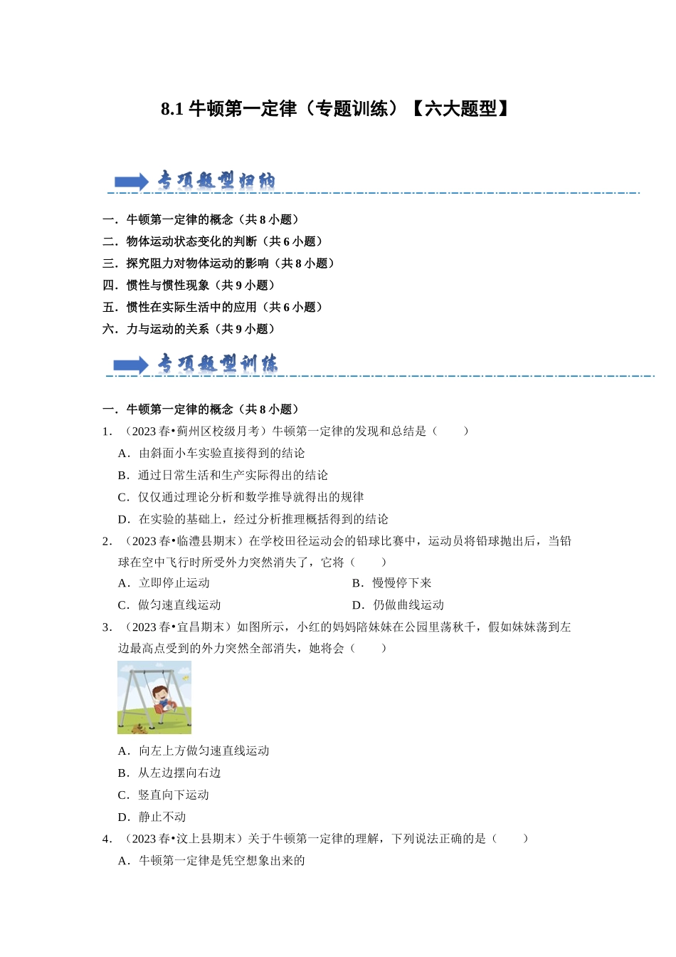 初中物理同步讲义（人教版）8下同步讲义-8.1 牛顿第一定律（专题训练）【六大题型】（原卷版）.docx_第1页