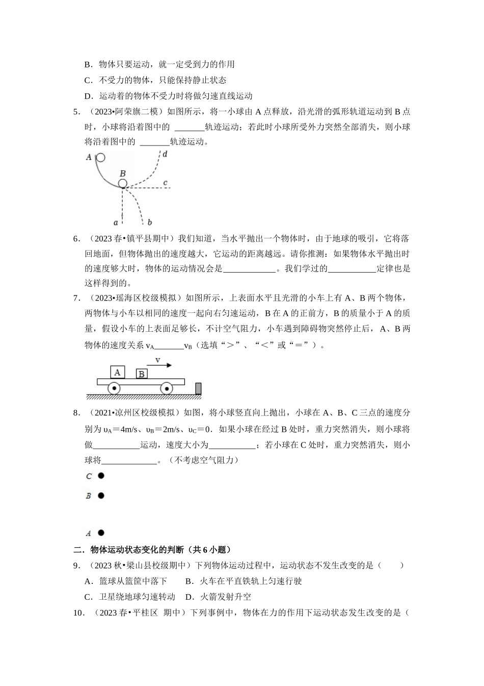 初中物理同步讲义（人教版）8下同步讲义-8.1 牛顿第一定律（专题训练）【六大题型】（原卷版）.docx_第2页