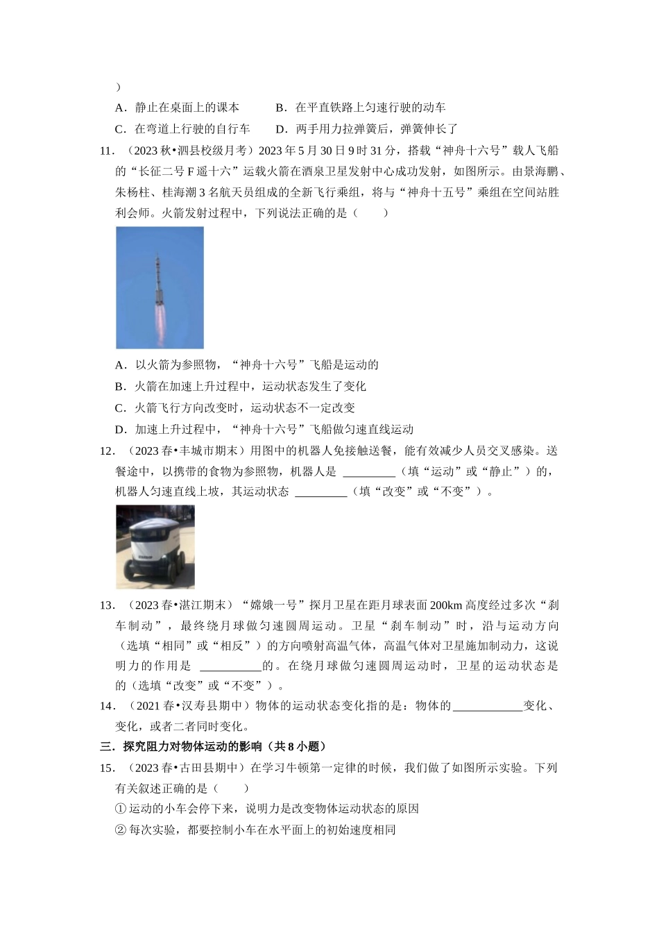 初中物理同步讲义（人教版）8下同步讲义-8.1 牛顿第一定律（专题训练）【六大题型】（原卷版）.docx_第3页