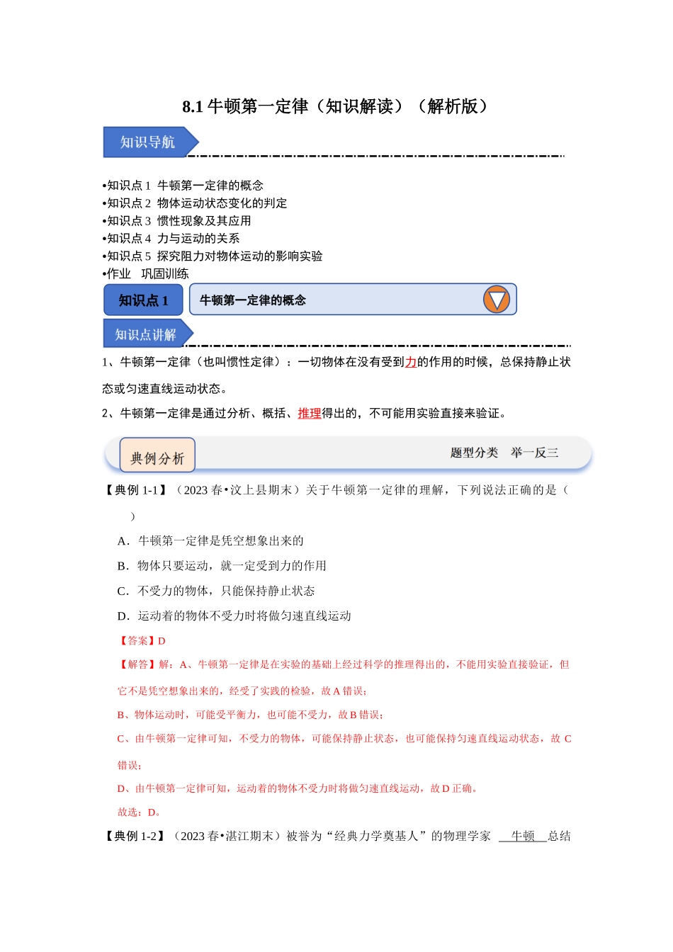 初中物理同步讲义（人教版）8下同步讲义-8.1牛顿第一定律（知识解读）（解析版）.docx_第1页
