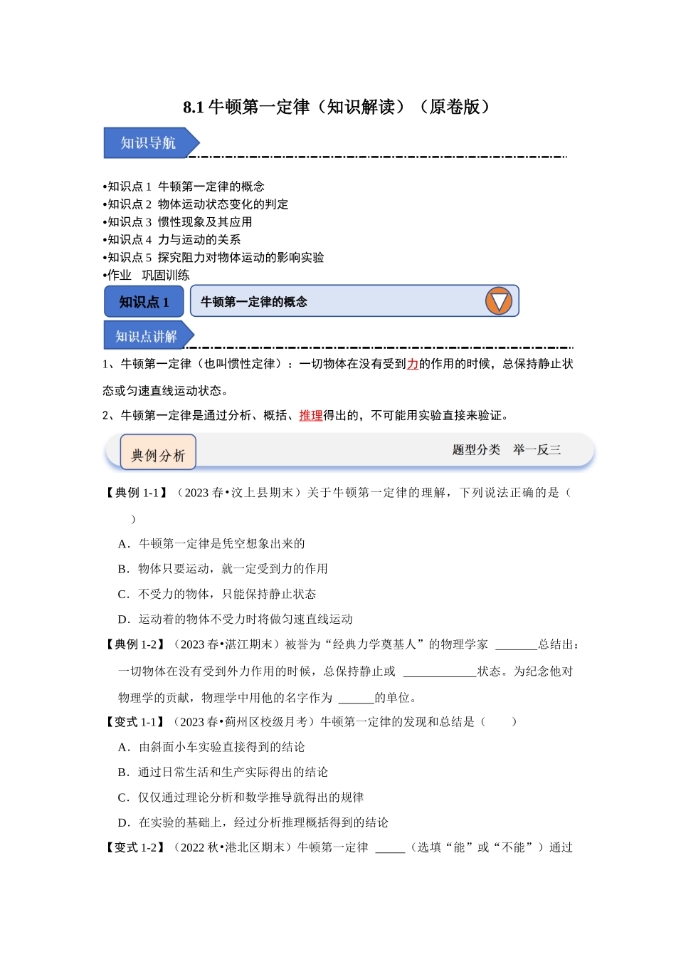 初中物理同步讲义（人教版）8下同步讲义-8.1牛顿第一定律（知识解读）（原卷版）.docx_第1页