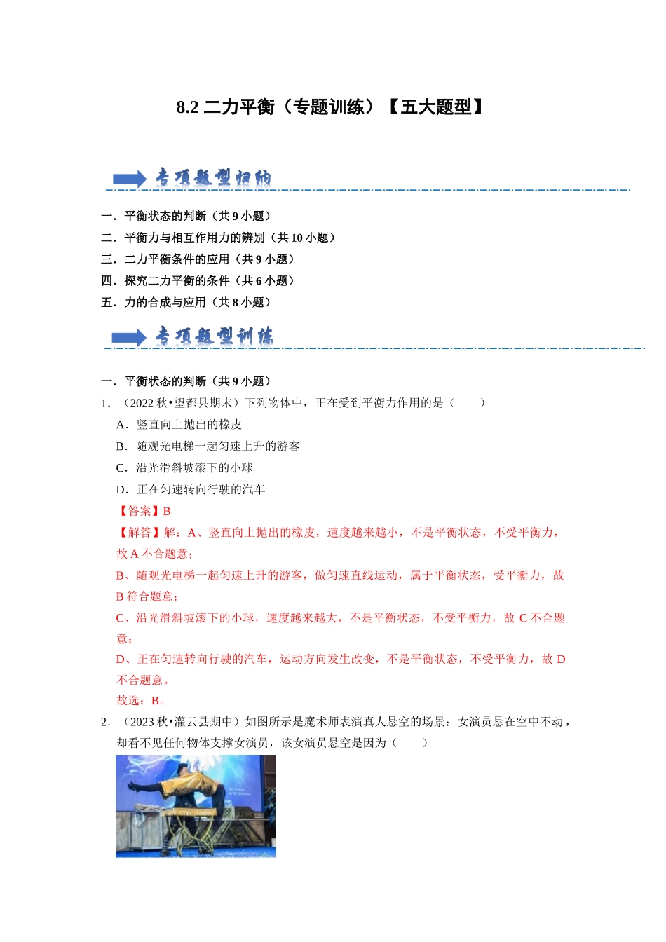 初中物理同步讲义（人教版）8下同步讲义-8.2 二力平衡（专题训练）【五大题型】（解析版）.docx_第1页