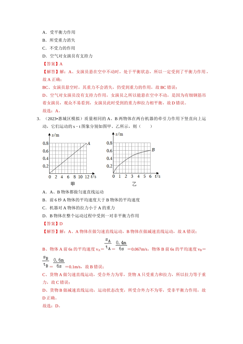 初中物理同步讲义（人教版）8下同步讲义-8.2 二力平衡（专题训练）【五大题型】（解析版）.docx_第2页