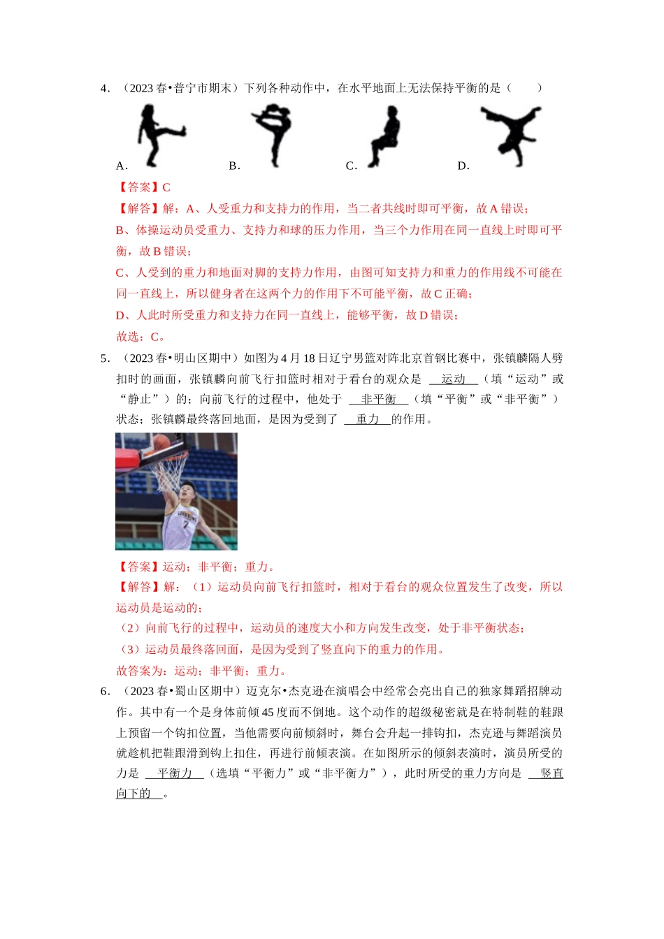 初中物理同步讲义（人教版）8下同步讲义-8.2 二力平衡（专题训练）【五大题型】（解析版）.docx_第3页