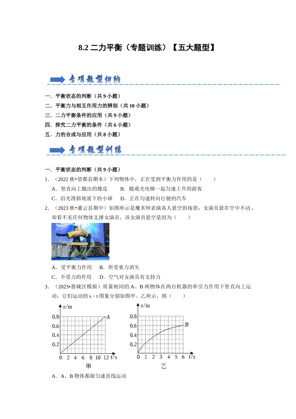 初中物理同步讲义（人教版）8下同步讲义-8.2 二力平衡（专题训练）【五大题型】（原卷版）.docx_第1页