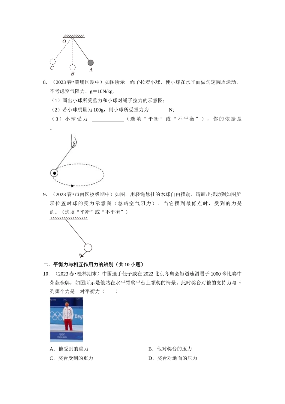初中物理同步讲义（人教版）8下同步讲义-8.2 二力平衡（专题训练）【五大题型】（原卷版）.docx_第3页