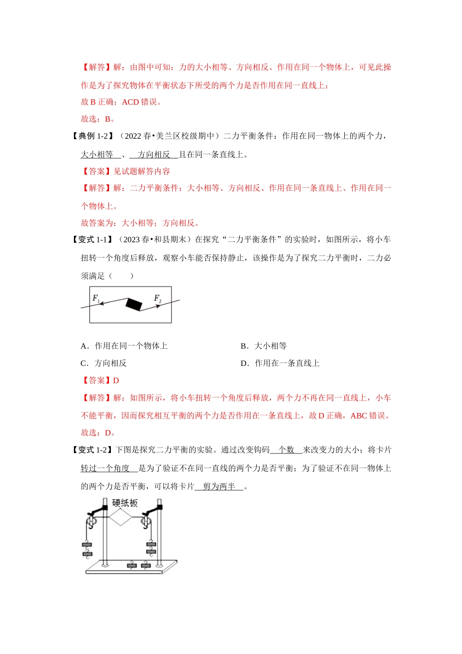 初中物理同步讲义（人教版）8下同步讲义-8.2二力平衡（知识解读）（解析版）.docx_第2页