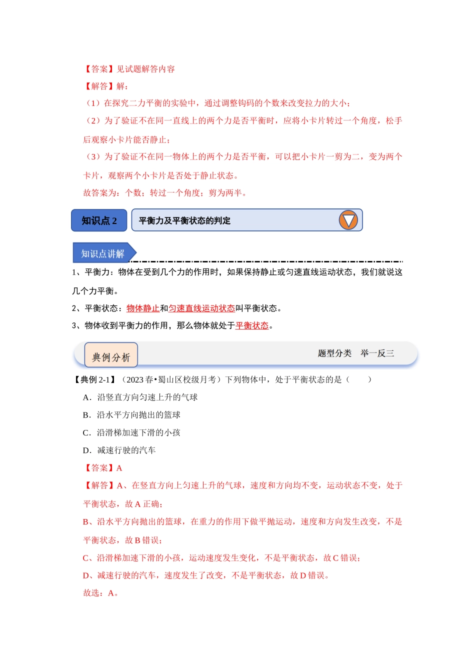 初中物理同步讲义（人教版）8下同步讲义-8.2二力平衡（知识解读）（解析版）.docx_第3页