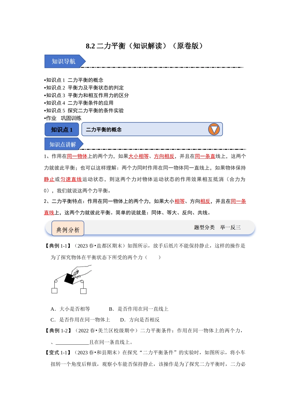 初中物理同步讲义（人教版）8下同步讲义-8.2二力平衡（知识解读）（原卷版）.docx_第1页