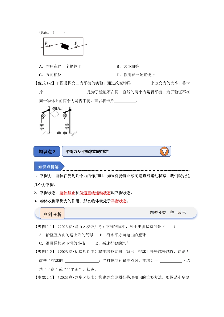 初中物理同步讲义（人教版）8下同步讲义-8.2二力平衡（知识解读）（原卷版）.docx_第2页