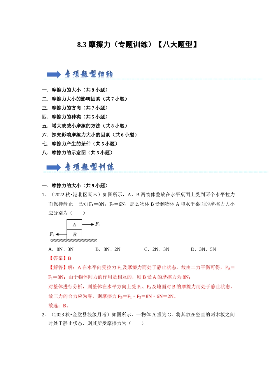 初中物理同步讲义（人教版）8下同步讲义-8.3 摩擦力（专题训练）【八大题型】（解析版）.docx_第1页