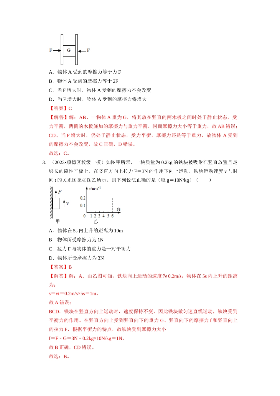 初中物理同步讲义（人教版）8下同步讲义-8.3 摩擦力（专题训练）【八大题型】（解析版）.docx_第2页