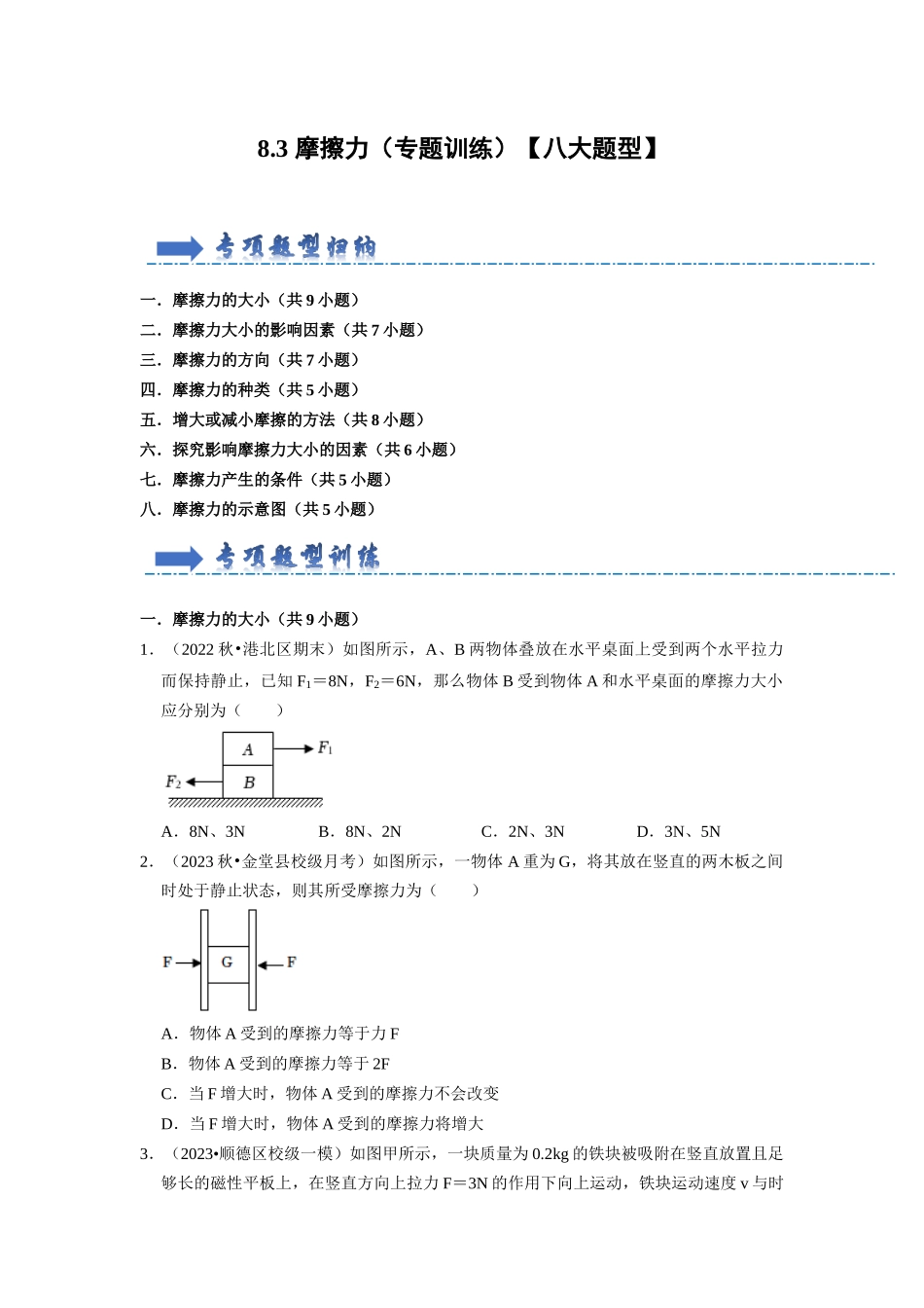 初中物理同步讲义（人教版）8下同步讲义-8.3 摩擦力（专题训练）【八大题型】（原卷版）.docx_第1页