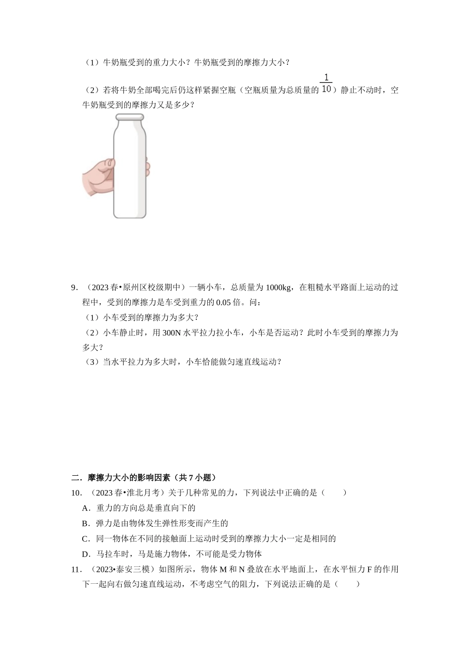 初中物理同步讲义（人教版）8下同步讲义-8.3 摩擦力（专题训练）【八大题型】（原卷版）.docx_第3页