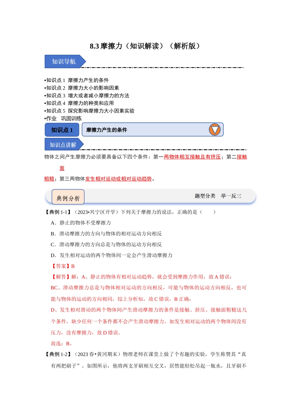 初中物理同步讲义（人教版）8下同步讲义-8.3摩擦力（知识解读）（解析版）.docx_第1页