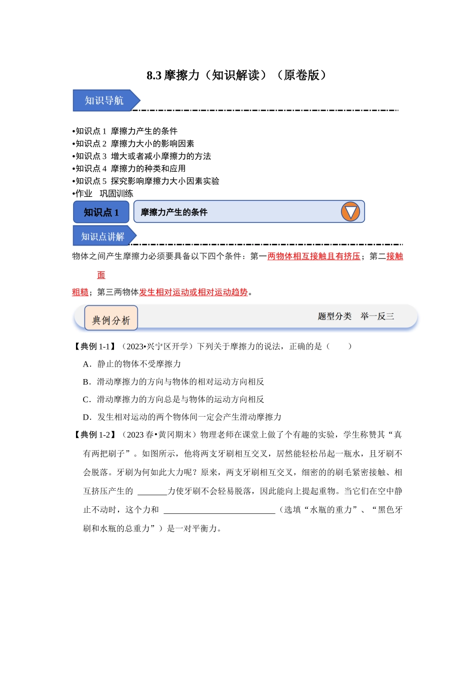 初中物理同步讲义（人教版）8下同步讲义-8.3摩擦力（知识解读）（原卷版）.docx_第1页