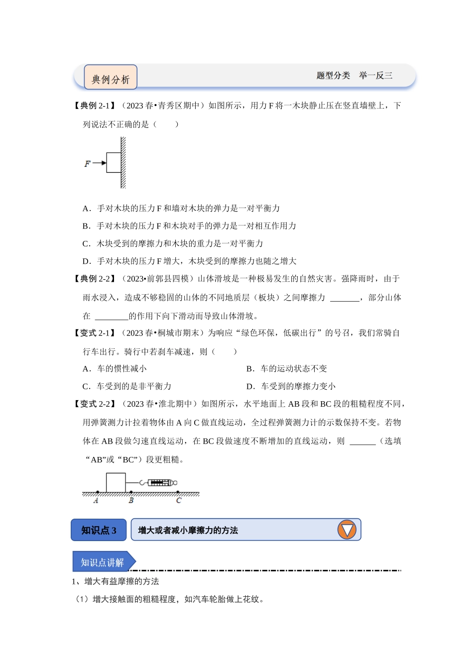 初中物理同步讲义（人教版）8下同步讲义-8.3摩擦力（知识解读）（原卷版）.docx_第3页