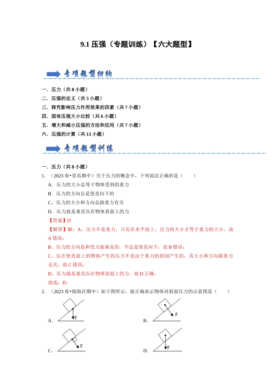 初中物理同步讲义（人教版）8下同步讲义-9.1 压强（专题训练）【六大题型】（解析版）.docx_第1页