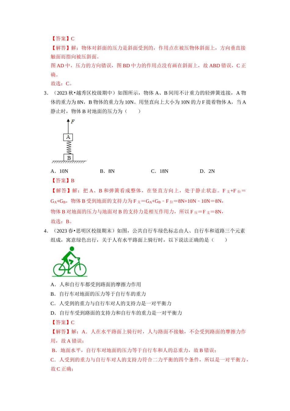 初中物理同步讲义（人教版）8下同步讲义-9.1 压强（专题训练）【六大题型】（解析版）.docx_第2页