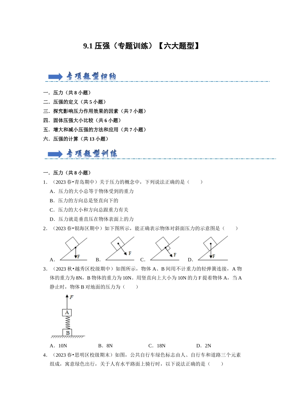 初中物理同步讲义（人教版）8下同步讲义-9.1 压强（专题训练）【六大题型】（原卷版）.docx_第1页