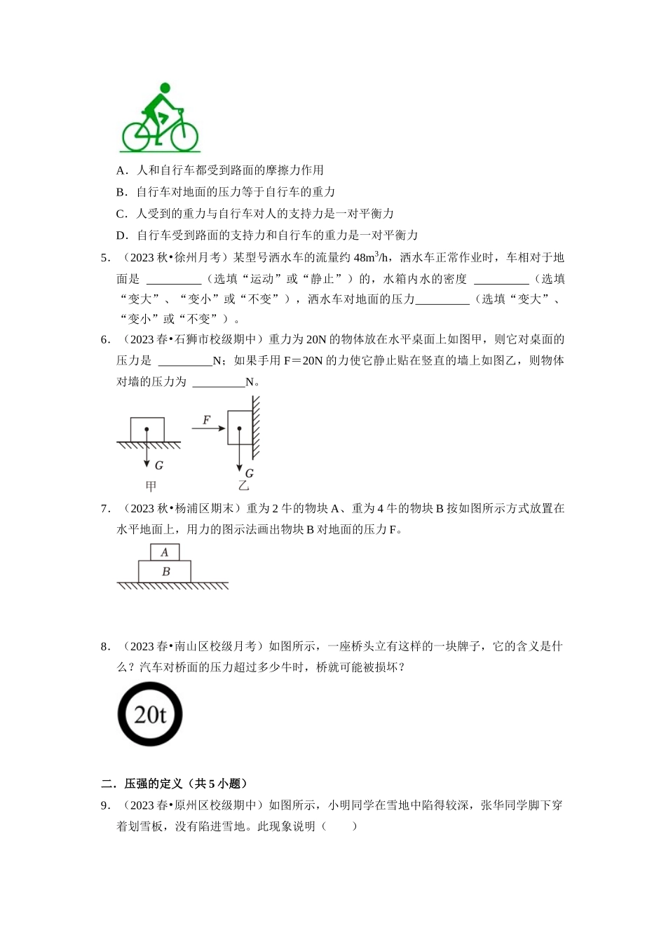 初中物理同步讲义（人教版）8下同步讲义-9.1 压强（专题训练）【六大题型】（原卷版）.docx_第2页