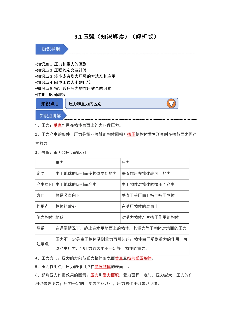 初中物理同步讲义（人教版）8下同步讲义-9.1压强（知识解读）（解析版）.docx_第1页