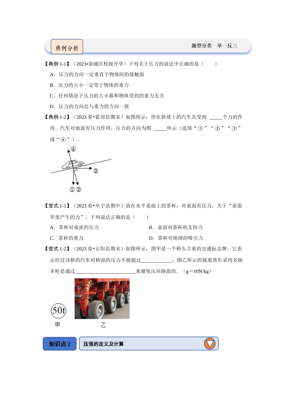 初中物理同步讲义（人教版）8下同步讲义-9.1压强（知识解读）（原卷版）.docx_第2页
