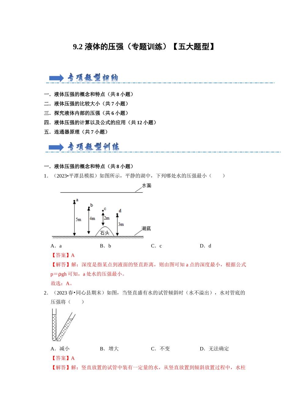 初中物理同步讲义（人教版）8下同步讲义-9.2 液体的压强（专题训练）【五大题型】（解析版）.docx_第1页