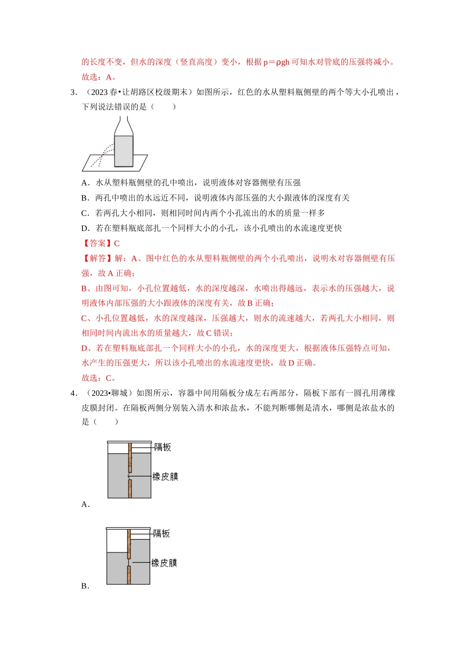 初中物理同步讲义（人教版）8下同步讲义-9.2 液体的压强（专题训练）【五大题型】（解析版）.docx_第2页