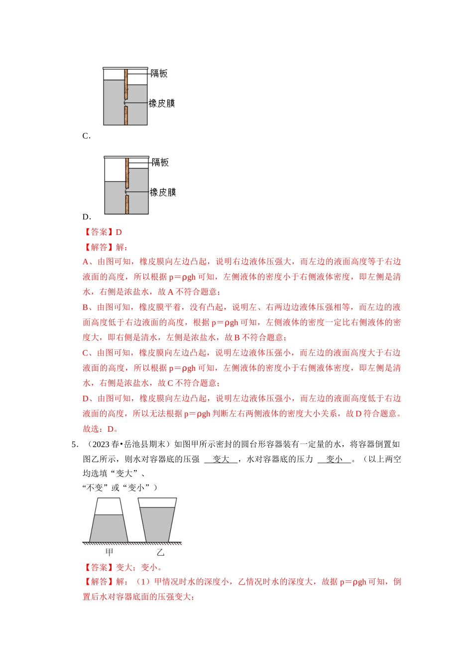 初中物理同步讲义（人教版）8下同步讲义-9.2 液体的压强（专题训练）【五大题型】（解析版）.docx_第3页