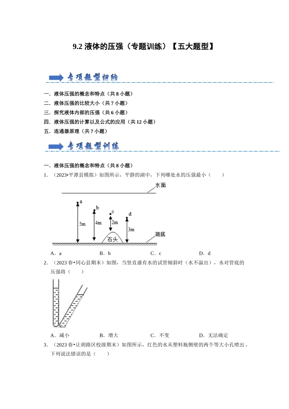 初中物理同步讲义（人教版）8下同步讲义-9.2 液体的压强（专题训练）【五大题型】（原卷版）.docx_第1页