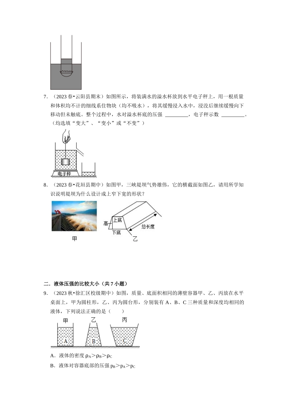 初中物理同步讲义（人教版）8下同步讲义-9.2 液体的压强（专题训练）【五大题型】（原卷版）.docx_第3页