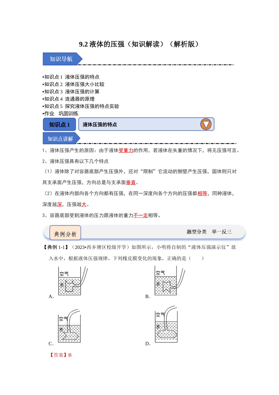 初中物理同步讲义（人教版）8下同步讲义-9.2液体的压强（知识解读）（解析版）.docx_第1页