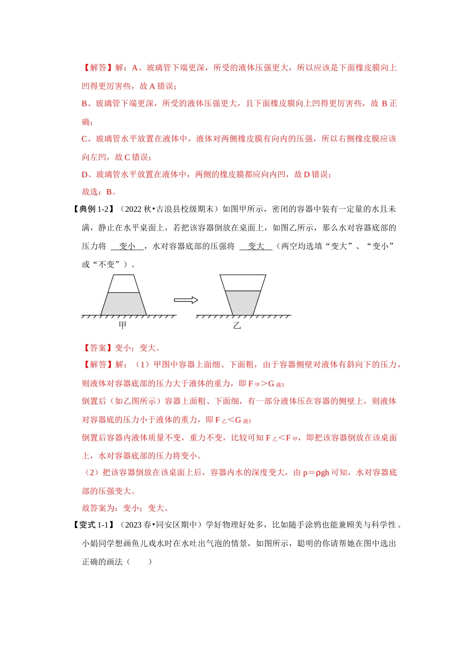 初中物理同步讲义（人教版）8下同步讲义-9.2液体的压强（知识解读）（解析版）.docx_第2页