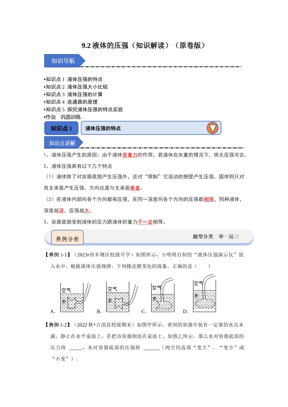 初中物理同步讲义（人教版）8下同步讲义-9.2液体的压强（知识解读）（原卷版）.docx_第1页