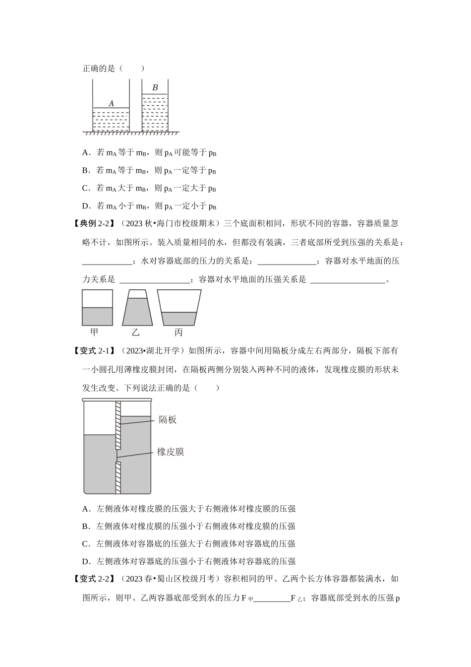 初中物理同步讲义（人教版）8下同步讲义-9.2液体的压强（知识解读）（原卷版）.docx_第3页