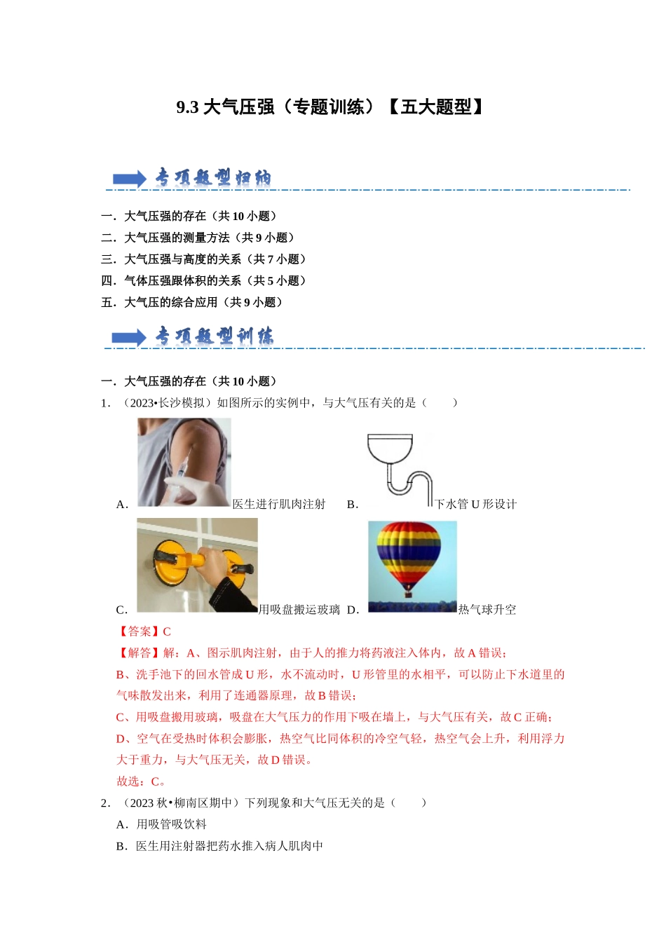 初中物理同步讲义（人教版）8下同步讲义-9.3 大气压强（专题训练）【五大题型】（解析版）.docx_第1页